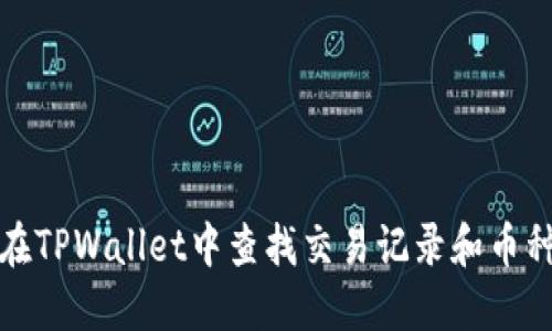 如何在TPWallet中查找交易记录和币种信息