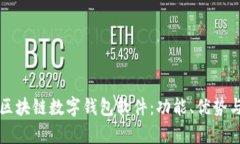 全面解析区块链数字钱包软件：功能、优势与使