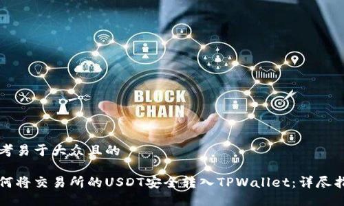 思考易于大众且的

如何将交易所的USDT安全转入TPWallet：详尽指南