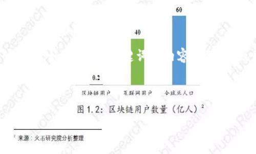 针对您提问的“tpwallet创始团队是谁”，我将提供一些建议来构建相关的内容，如何制定、关键词及内容大纲，以及围绕此主题的相关问题。这对于进行及满足广大用户的需求也非常重要。

### 及关键词

tpwallet创始团队全解析：探索区块链背后的关键人物