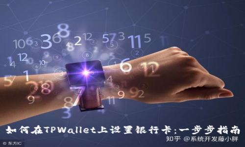 如何在TPWallet上设置银行卡：一步步指南