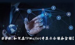 ### 如何在TPWallet中显示余额和金额？