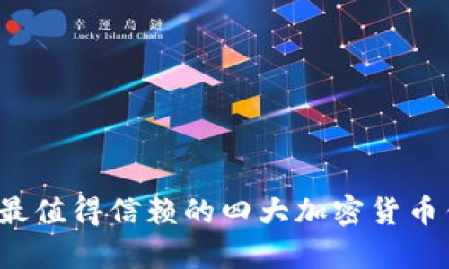 2024年最值得信赖的四大加密货币钱包解析