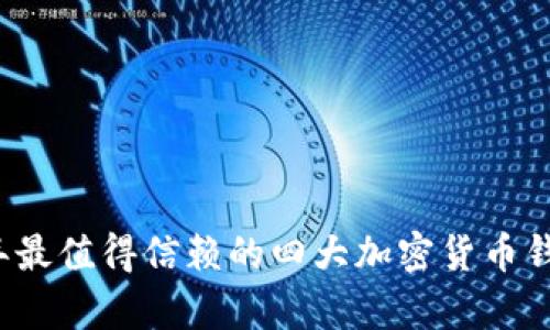 2024年最值得信赖的四大加密货币钱包解析