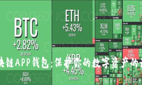 币信区块链APP钱包：保护你的数字资产的最佳选择