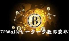 如何下载和安装TPWallet：一步一步教你获取TPWal