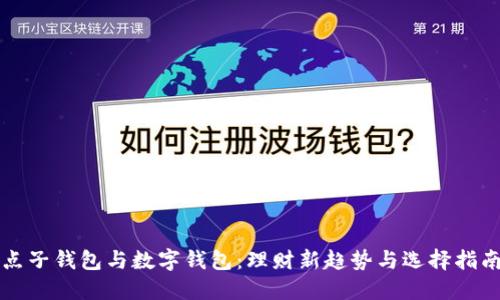 点子钱包与数字钱包：理财新趋势与选择指南