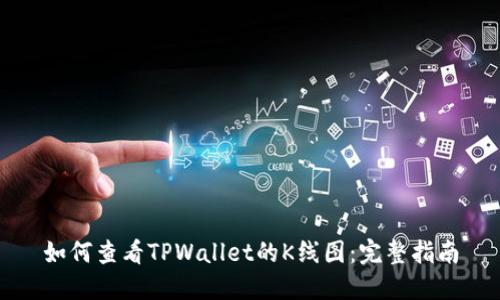 如何查看TPWallet的K线图：完整指南