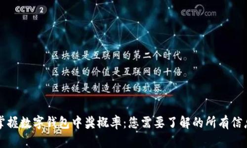 掌握数字钱包中奖概率：您需要了解的所有信息