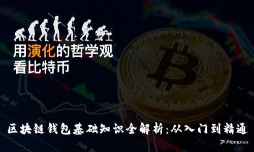 区块链钱包基础知识全解析：从入门到精通