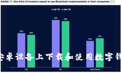 如何在安卓设备上下载和使用数字钱包应用？