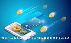 TPWallet显示的金额是什么？深入解析数字背后的含