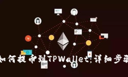 新经币XEM如何提币到TPWallet：详细步骤与注意事项