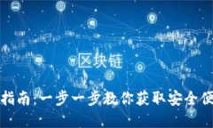 央行数字钱包下载指南：一步一步教你获取安全