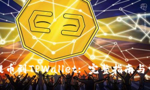 如何将MNC提币到TPWallet: 完整指南与常见问题解答