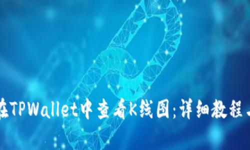 如何在TPWallet中查看K线图：详细教程与解析