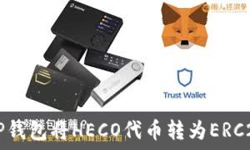   
如何使用TP钱包将HECO代币转为ERC20网络代币