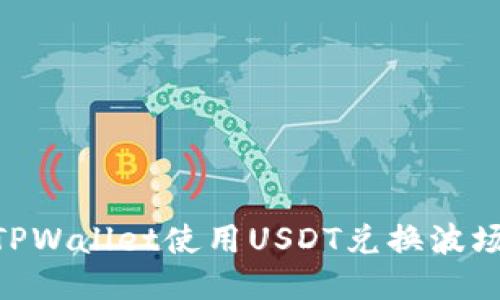 如何使用TPWallet使用USDT兑换波场币（TRX）？