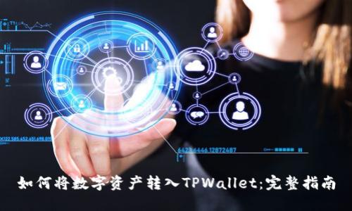 如何将数字资产转入TPWallet：完整指南