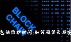 区块链钱包的维护时间：如何确保长期安全和高