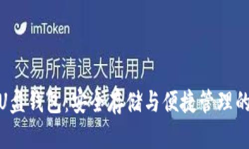 数字货币U盘钱包：安全存储与便捷管理的最佳选择