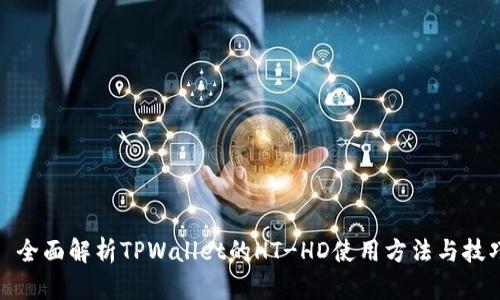 : 全面解析TPWallet的HT-HD使用方法与技巧