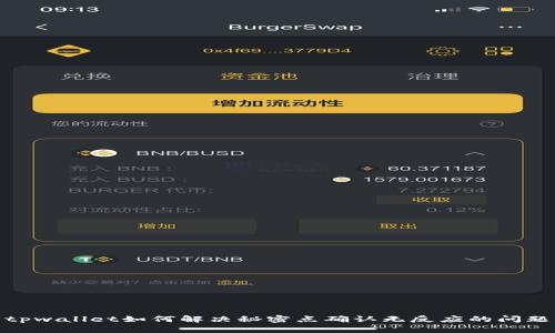 tpwallet如何解决秘密点确认无反应的问题