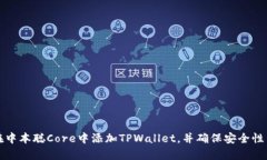 如何在中本聪Core中添加TPWallet，并确保安全性与