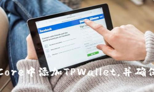 如何在中本聪Core中添加TPWallet，并确保安全性与效率