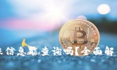 区块链钱包转账信息能查询吗？全面解析转账可