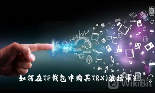 如何在TP钱包中购买TRX（波场币）