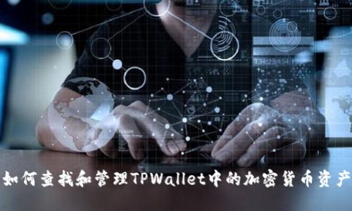 如何查找和管理TPWallet中的加密货币资产