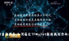 合约地址查询指南：如何通过TPWallet轻松找到你的