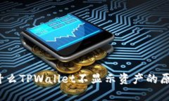 深入解析：为什么TPWallet不显示资产的原因及解决