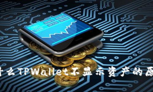 深入解析：为什么TPWallet不显示资产的原因及解决方法