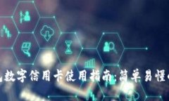 建行钱包数字信用卡使用指南：简单易懂的全攻