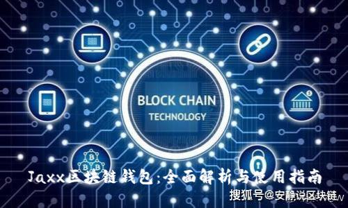 Jaxx区块链钱包：全面解析与使用指南