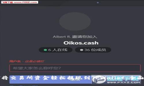 如何将交易所资金轻松提现到TPWallet：全面指南