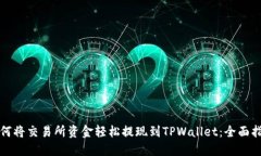 如何将交易所资金轻松提现到TPWallet：全面指南