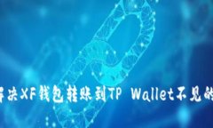 如何解决XF钱包转账到TP Wallet不见的困扰？