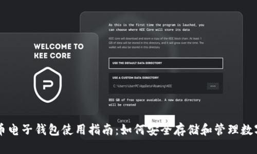 比特币电子钱包使用指南：如何安全存储和管理数字货币