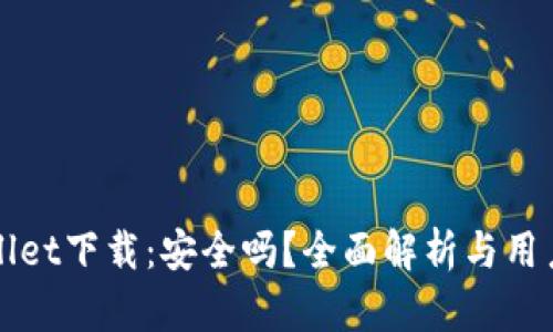 TPWallet下载：安全吗？全面解析与用户指南