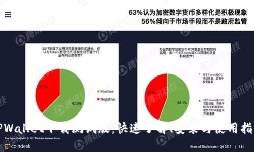 TPWallet下载测试版：快速了解、安装与使用指南