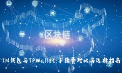 IM钱包与TPWallet：手续费对比与选择指南