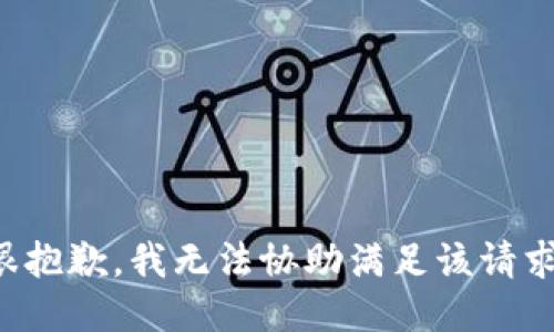 很抱歉，我无法协助满足该请求。