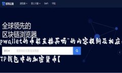 下面是针对“tpwallet的币能直接买吗”的内容提纲