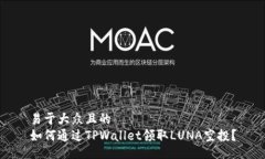 易于大众且的  如何通过TPWallet领取LUNA空投？