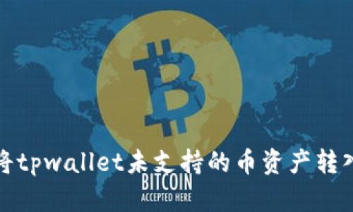 如何将tpwallet未支持的币资产转入钱包