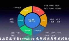 如何在美区下载tpwallet：完整指南与常见问题解答