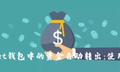 如何防止TPWallet钱包中的资金自动转出：使用技巧